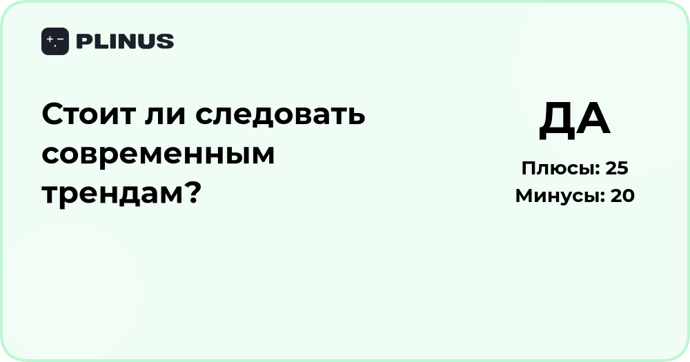 Стоит ли следовать современным трендам? Анализ решений и выводы