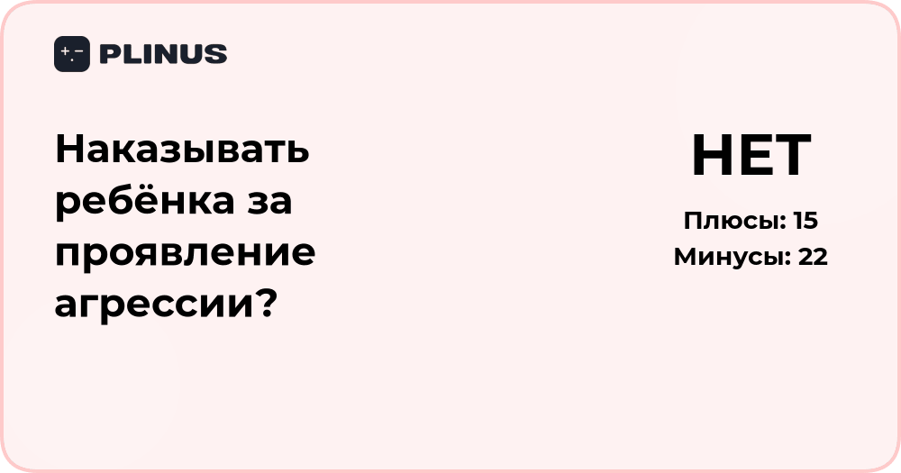 Наказывать ребёнка за проявление агрессии? Анализ подходов и последствий