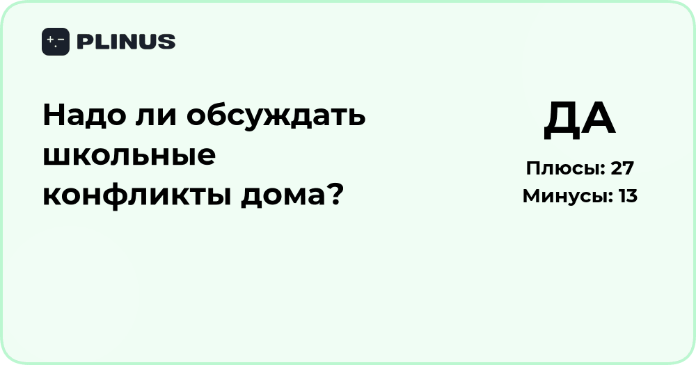 Надо ли обсуждать школьные конфликты дома? Анализ ситуации