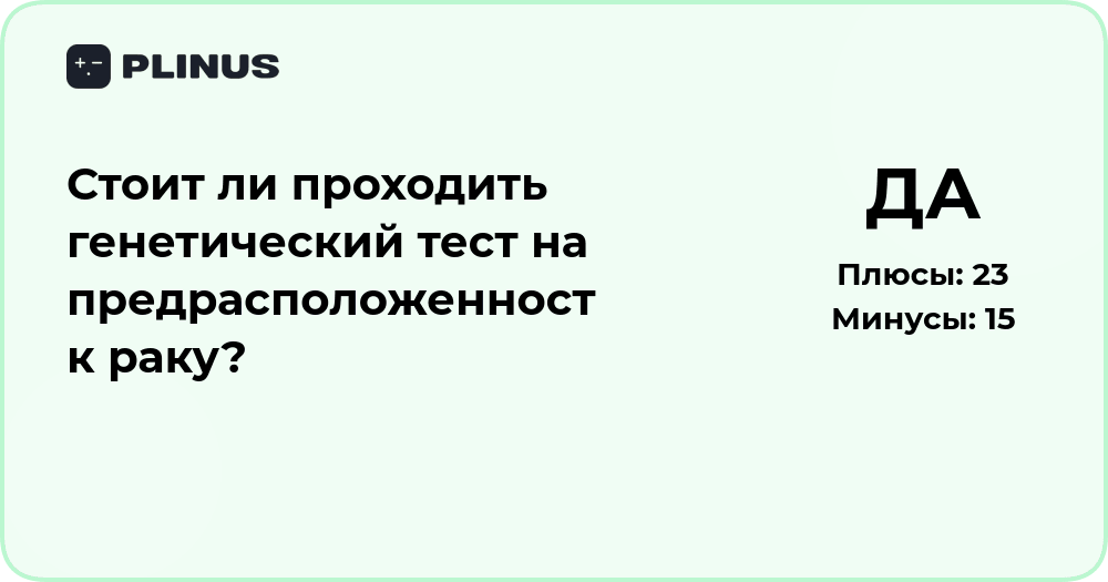 Стоит ли проходить генетический тест на предрасположенность к раку?