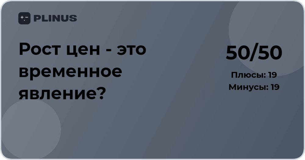 Рост цен — временное явление? Экономический анализ факторов
