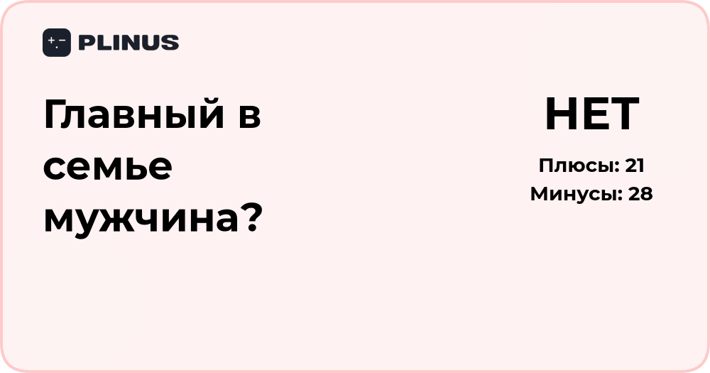 Главный в семье мужчина? Анализ ролей и семейных отношений