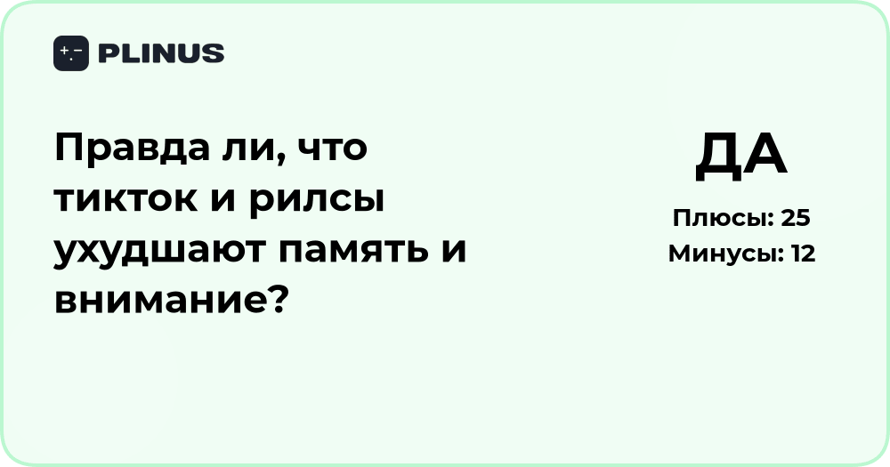 Правда ли, что тикток и рилсы ухудшают память и внимание?