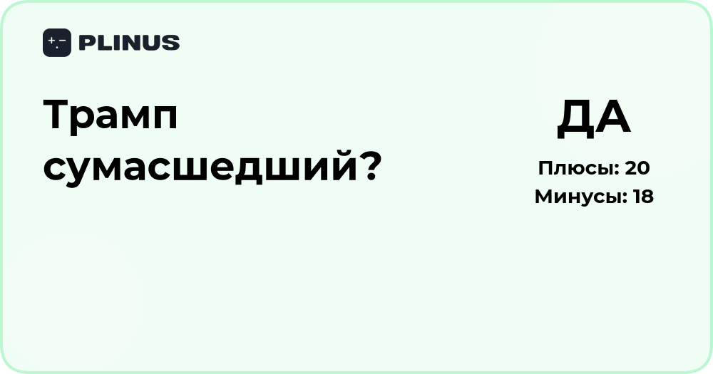 Трамп сумасшедший? Анализ мнений и психологических аспектов