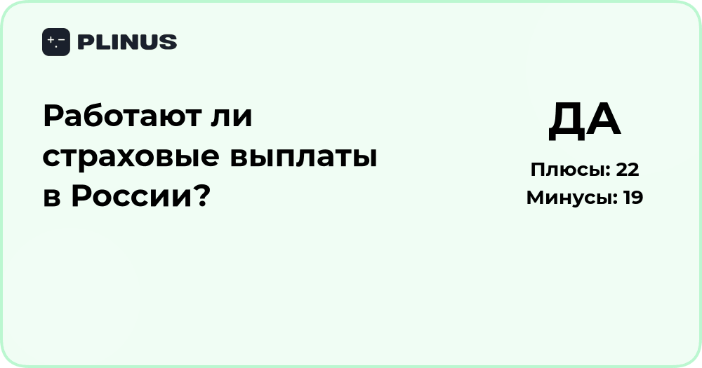 Работают ли страховые выплаты в России? Подробный анализ системы