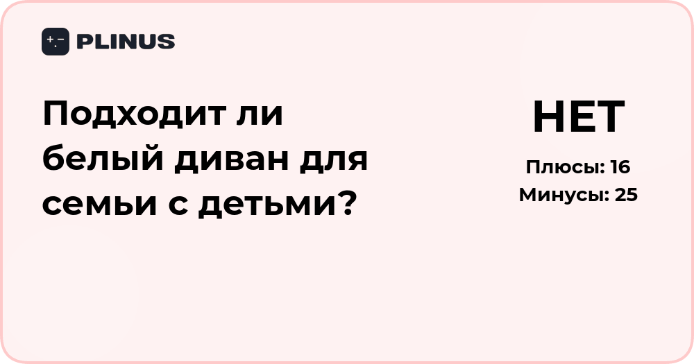 Подходит ли белый диван для семьи с детьми? Анализ решения