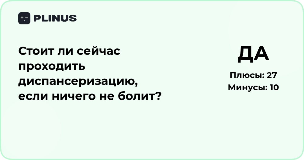 Стоит ли проходить диспансеризацию, если ничего не болит? Анализ решения