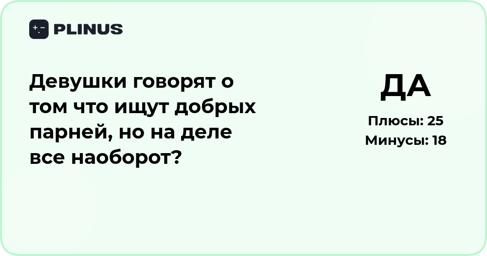 Почему девушки говорят, что ищут добрых парней, но выбирают других?
