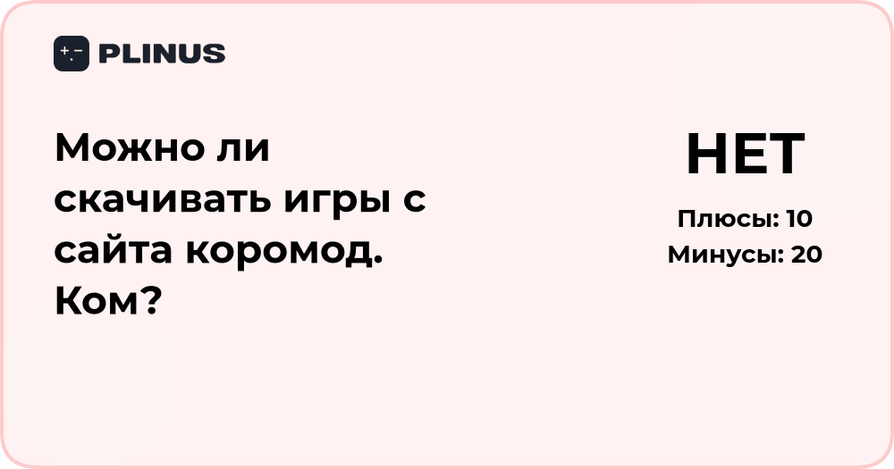 Можно ли скачивать игры с сайта коромод.ком? Анализ безопасности