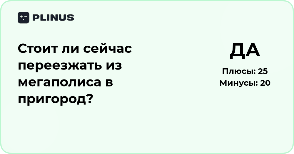 Стоит ли переезжать из мегаполиса в пригород? Анализ решения