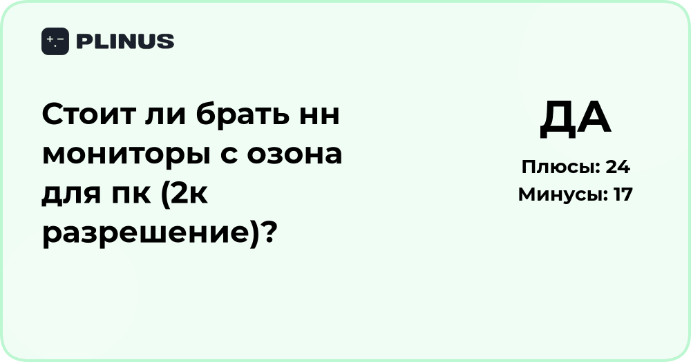 Стоит ли брать nn мониторы с Ozon для ПК с 2К разрешением?