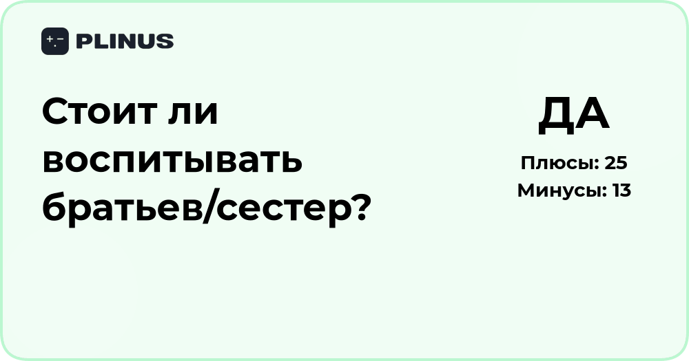 Стоит ли воспитывать братьев и сестер? Анализ ситуации