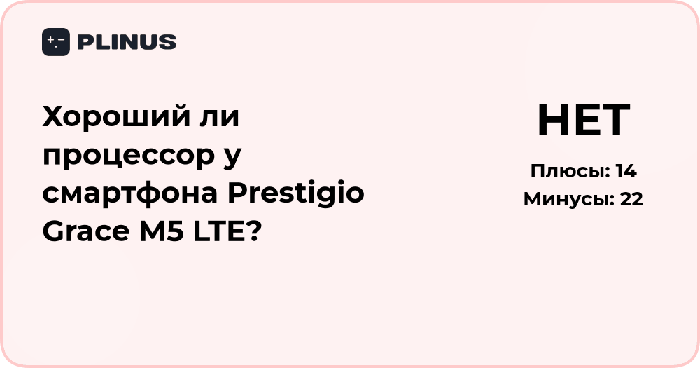 Хороший ли процессор у смартфона Prestigio Grace M5 LTE? Подробный анализ