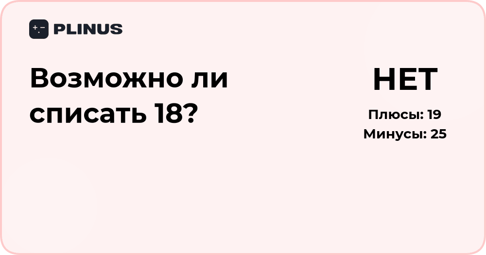Возможно ли списать 18? Подробный анализ и рекомендации