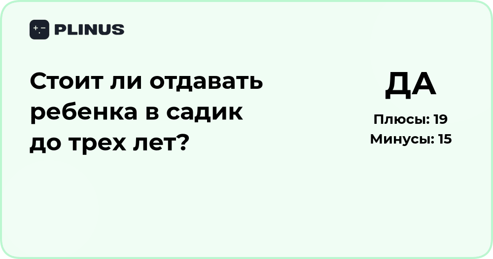 Стоит ли отдавать ребенка в садик до трех лет? Анализ решения