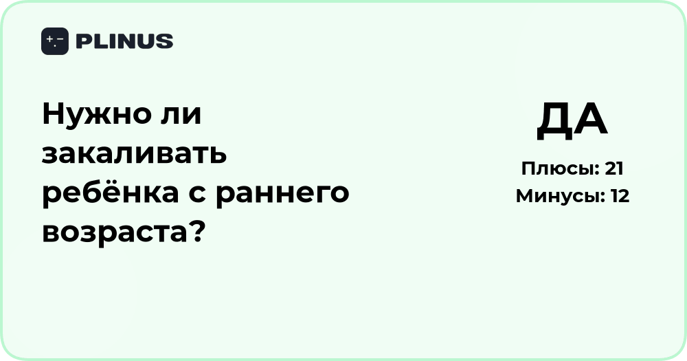 Нужно ли закаливать ребёнка с раннего возраста? Анализ пользы и рисков