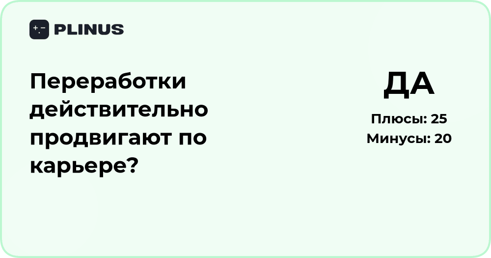Переработки и карьера: действительно ли они продвигают вас вверх?