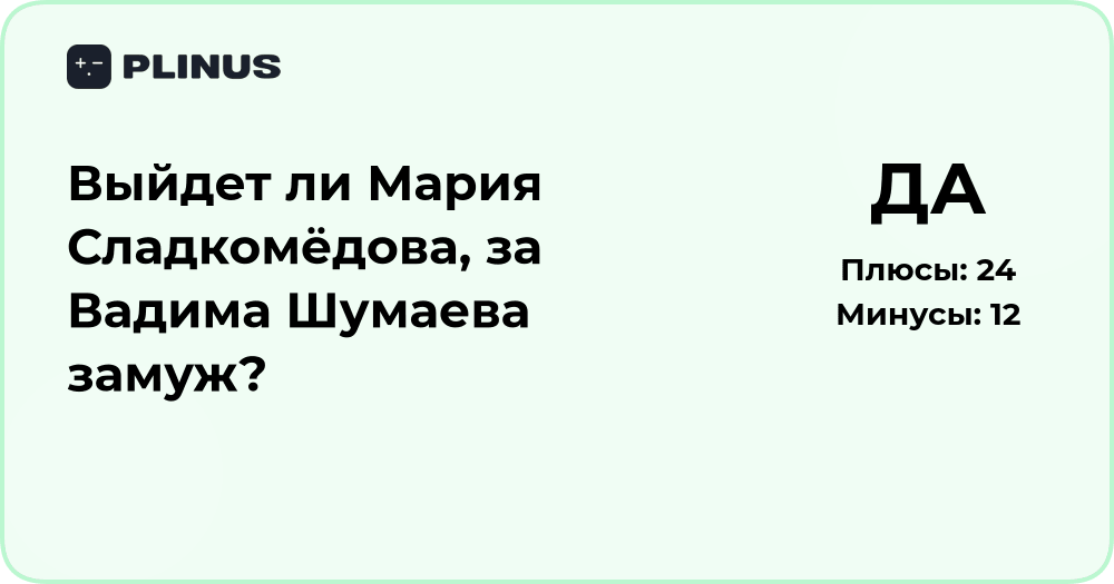 Выйдет ли Мария Сладкомёдова за Вадима Шумаева? Анализ вероятности