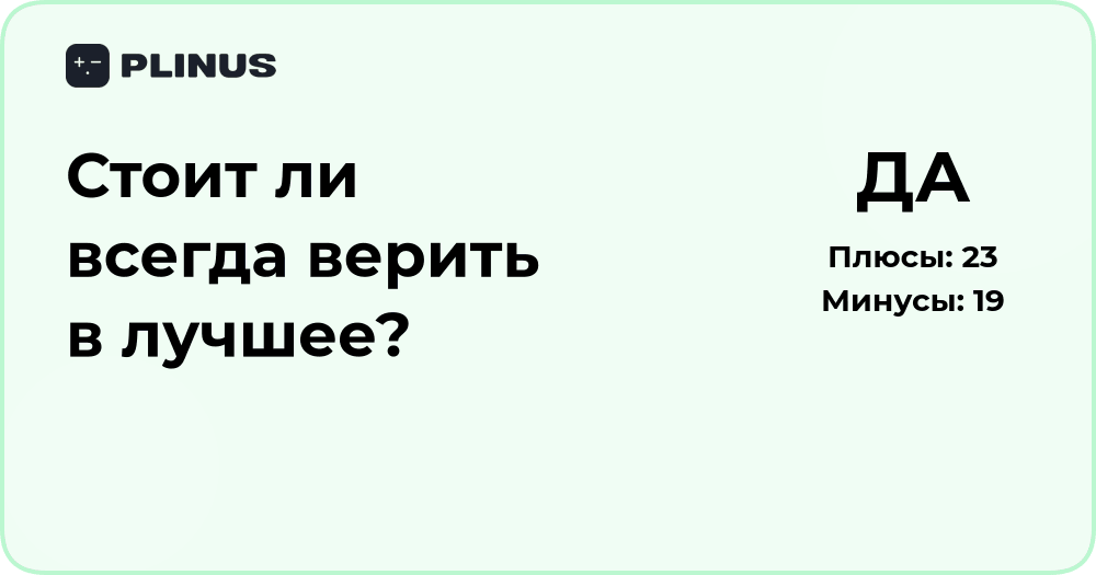 Стоит ли всегда верить в лучшее? Анализ оптимизма и реализма