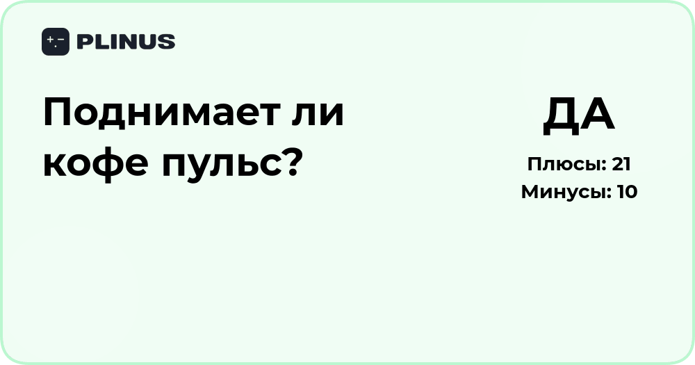 Поднимает ли кофе пульс? Анализ влияния кофеина на сердце