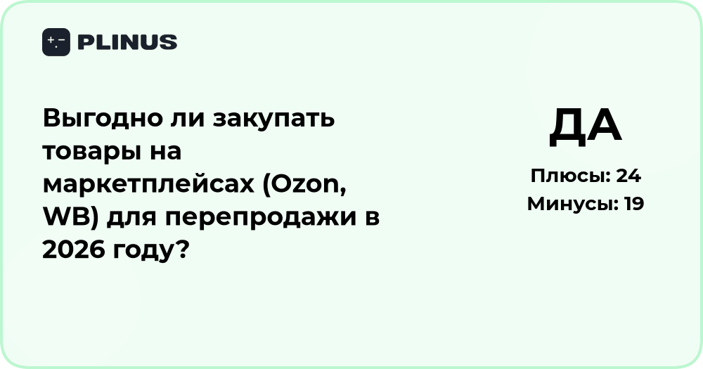 Выгодно ли закупать товары на Ozon и WB для перепродажи в 2026 году?