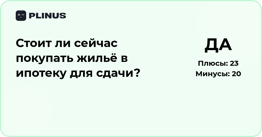 Стоит ли покупать жильё в ипотеку для сдачи? Анализ решения