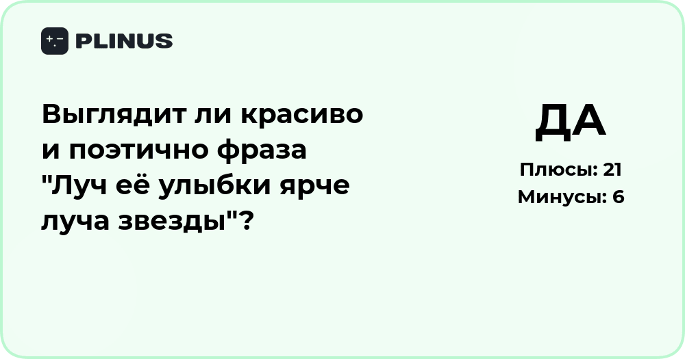 Анализ фразы «Луч её улыбки ярче луча звезды» — звучит ли поэтично?
