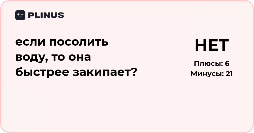 Если посолить воду, она быстрее закипает? Научный разбор