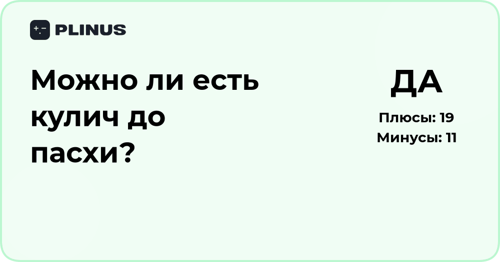 Можно ли есть кулич до Пасхи? Разбор традиций и правил