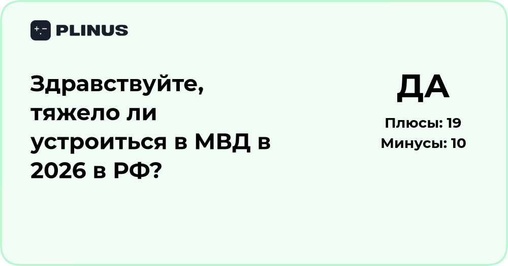 Тяжело ли устроиться в МВД в 2026 году в России? Анализ и советы