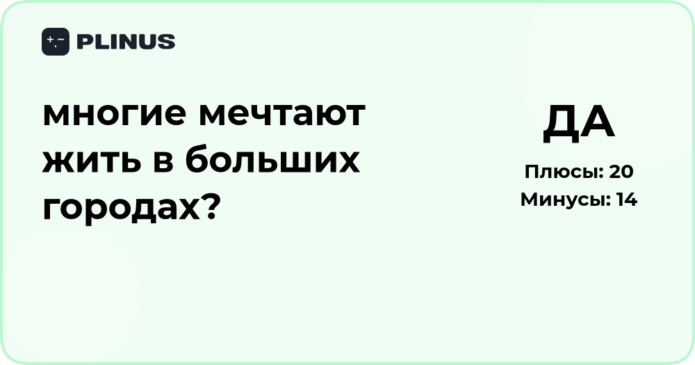 Многие мечтают жить в больших городах? Анализ причин и последствий