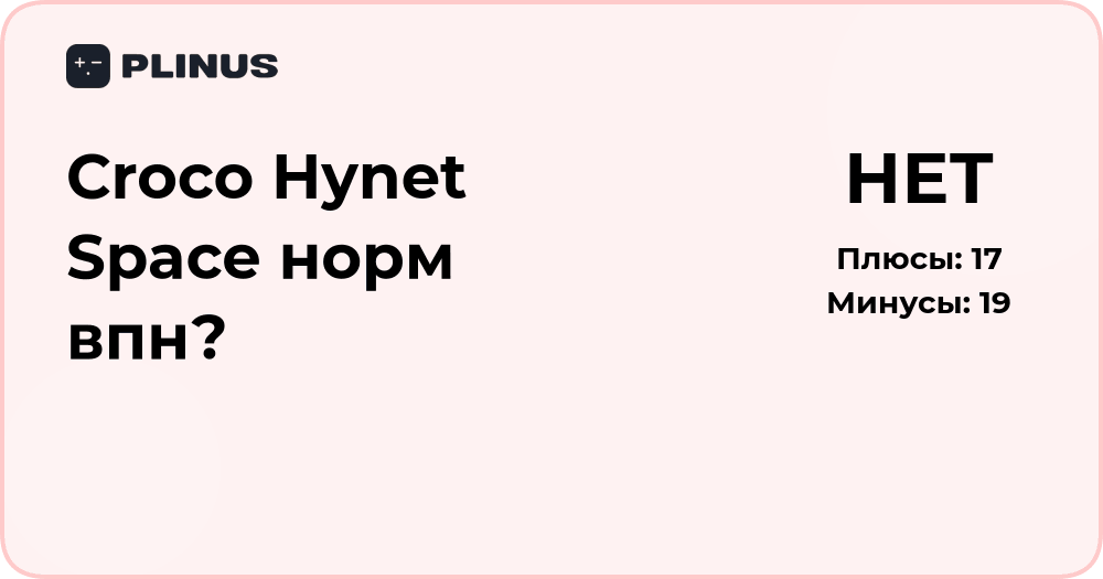 Croco Hynet Space — норм VPN или нет? Подробный анализ сервиса