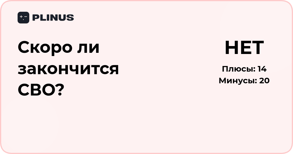 Скоро ли закончится СВО? Анализ ситуации и возможных сценариев