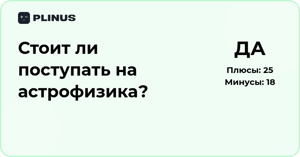 Стоит ли поступать на астрофизика? Анализ плюсов и перспектив
