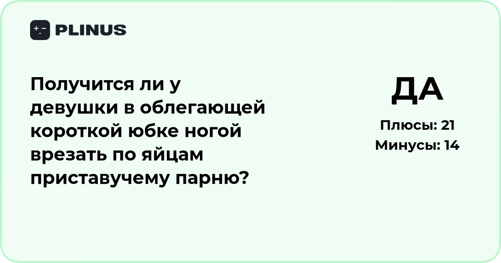 Сможет ли девушка в короткой юбке дать отпор приставучему парню?