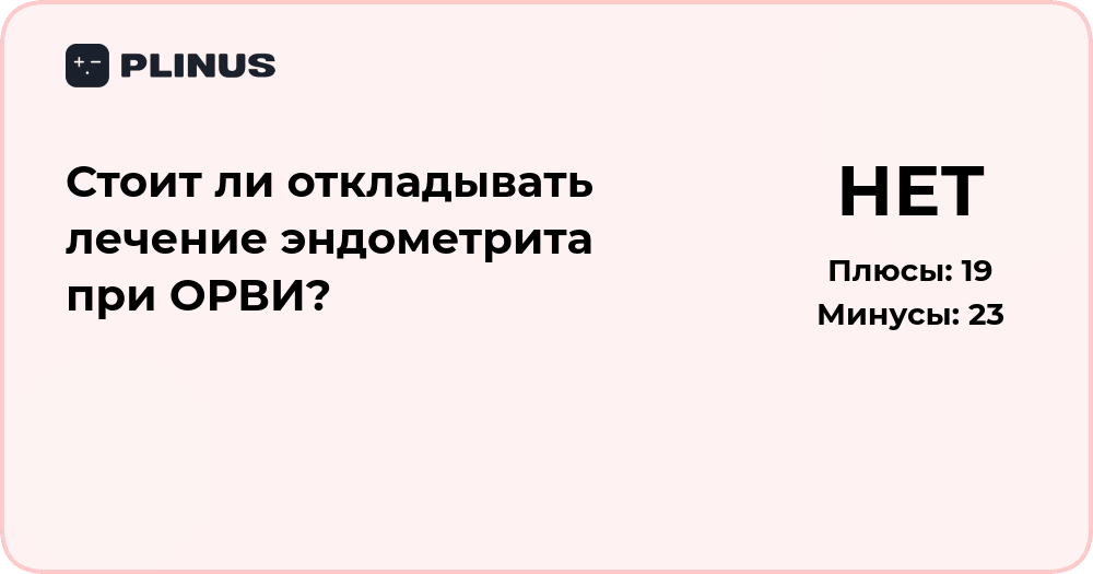 Стоит ли откладывать лечение эндометрита при ОРВИ? Анализ решения