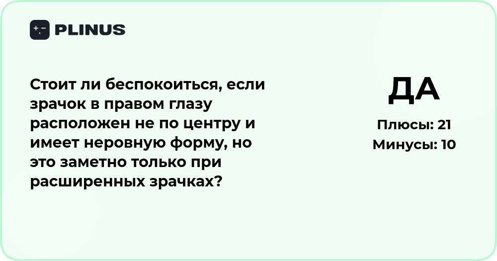 Стоит ли беспокоиться, если зрачок в правом глазу смещён и неровный?