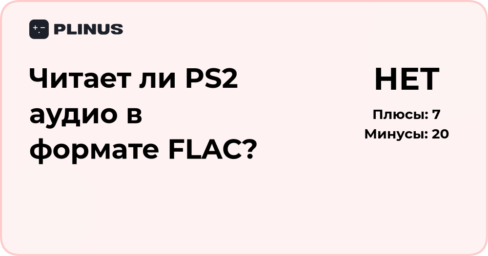 Читает ли PS2 аудио в формате FLAC? Подробный анализ возможностей