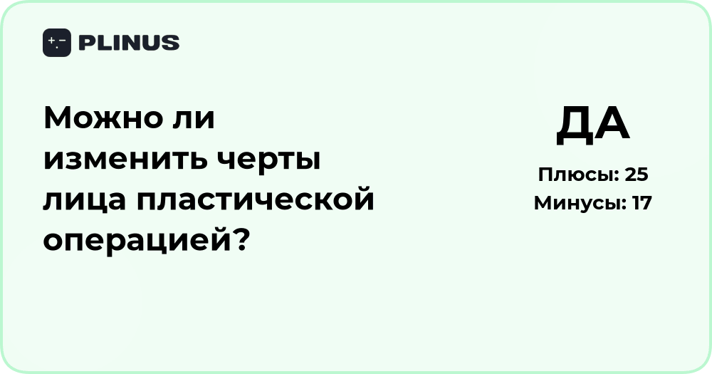 Можно ли изменить черты лица пластической операцией? Анализ решения