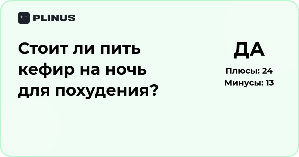 Стоит ли пить кефир на ночь для похудения? Анализ пользы и рисков
