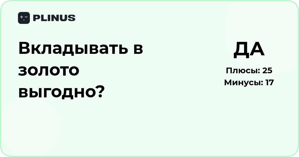 Вкладывать в золото выгодно? Подробный анализ и выводы