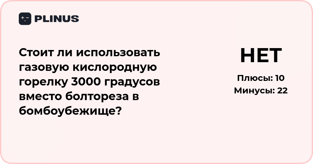 Стоит ли использовать газовую горелку вместо болтореза в убежище?