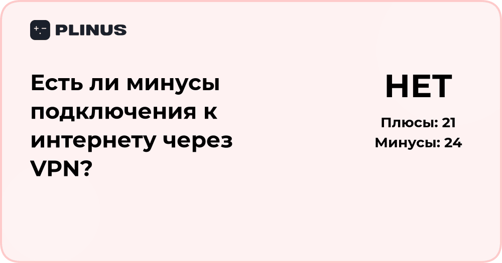 Есть ли минусы подключения к интернету через VPN? Анализ и выводы