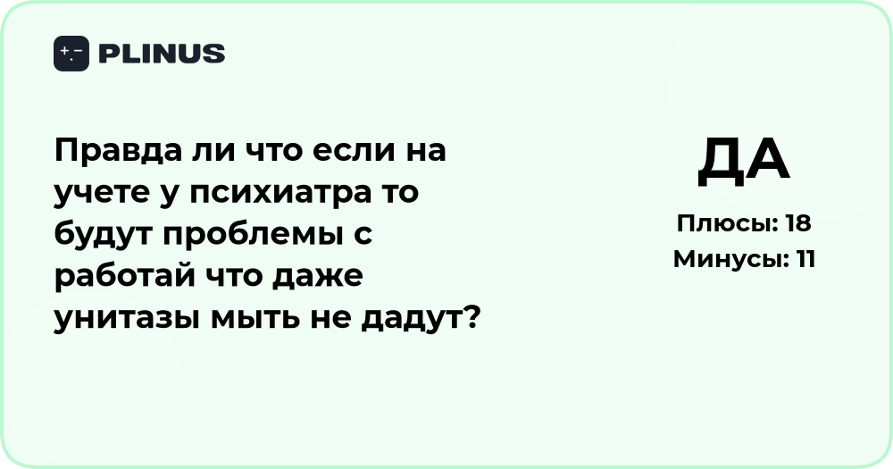 Учёт у психиатра и трудоустройство: правда и мифы о работе