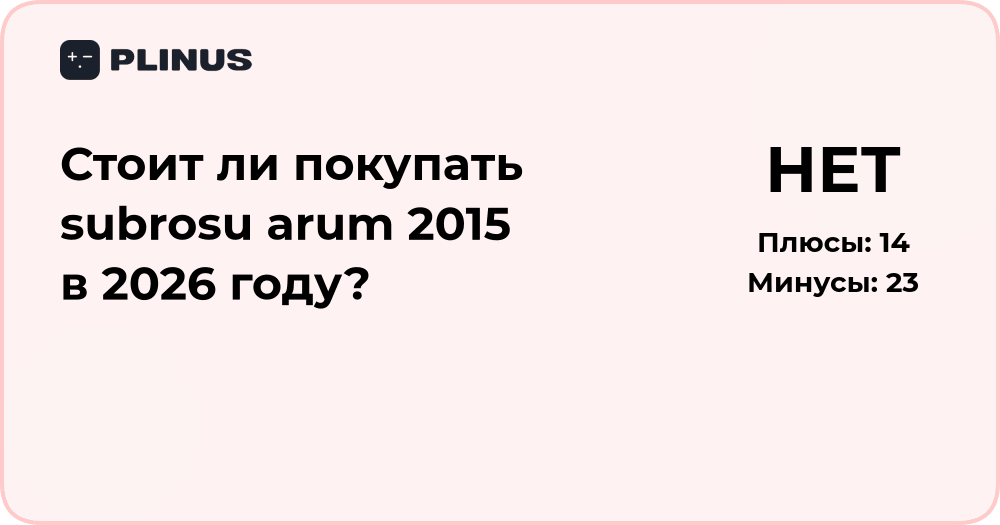 Стоит ли покупать Subrosu Arum 2015 в 2026 году? Анализ и выводы