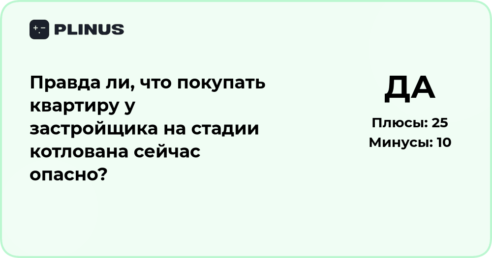 Опасно ли покупать квартиру у застройщика на стадии котлована?