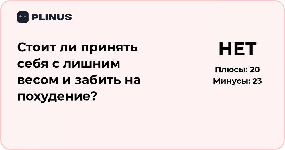 Стоит ли принять себя с лишним весом и забить на похудение?