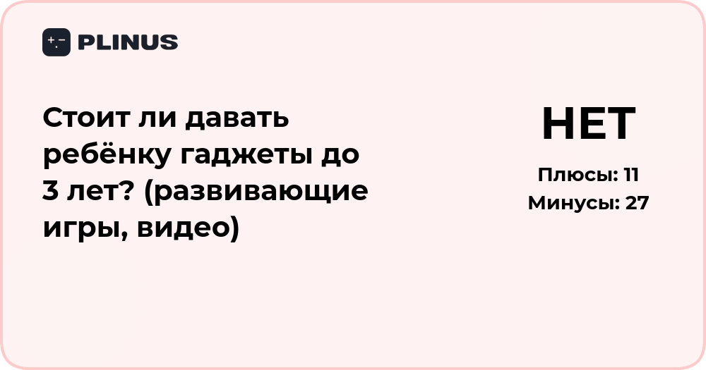 Стоит ли давать ребёнку гаджеты до 3 лет? Анализ пользы и рисков