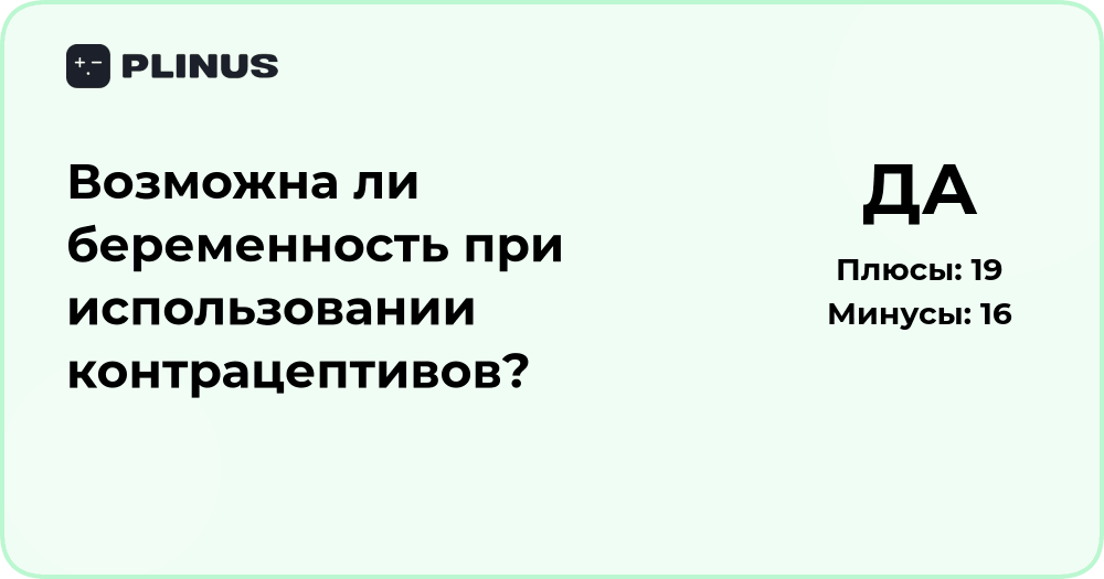 Возможна ли беременность при использовании контрацептивов? Анализ факторов риска