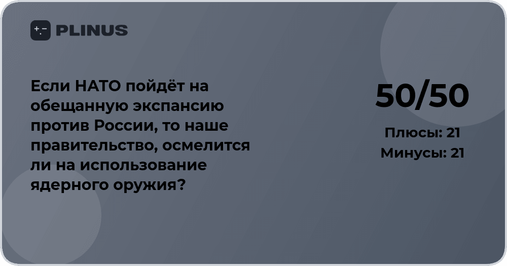 Анализ вероятности применения ядерного оружия при экспансии НАТО